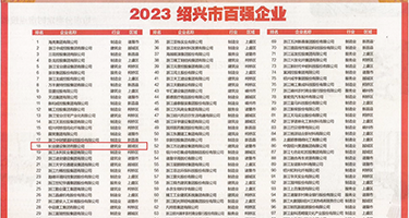 肉丝淫娃美穴权威发布丨2023绍兴市百强企业公布，长业建设集团位列第18位